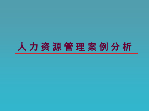 人力资源管理二级文件筐案例及部分答案