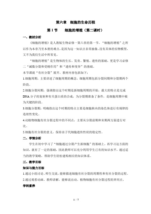 人教课标版高中生物必修1《细胞的增殖(第2课时)》名师教案