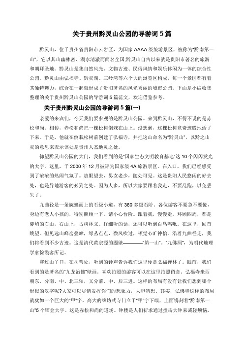 关于贵州黔灵山公园的导游词5篇