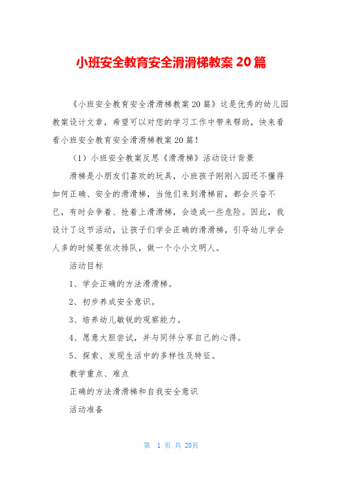 小班安全教育安全滑滑梯教案20篇