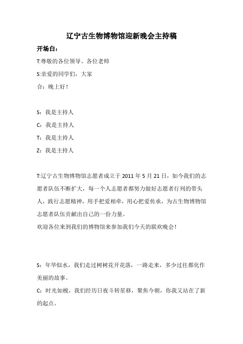 辽宁古生物博物馆迎新晚会主持稿