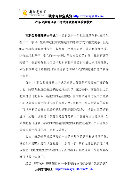 在职公共管理硕士考试逻辑解题经验和技巧