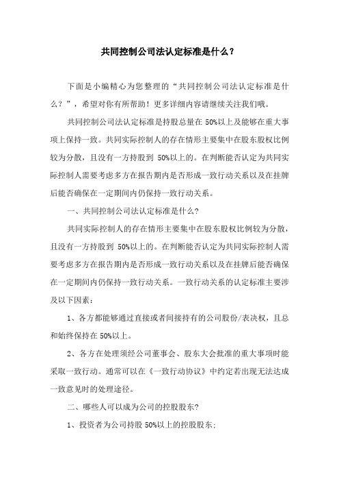 共同控制公司法认定标准是什么？