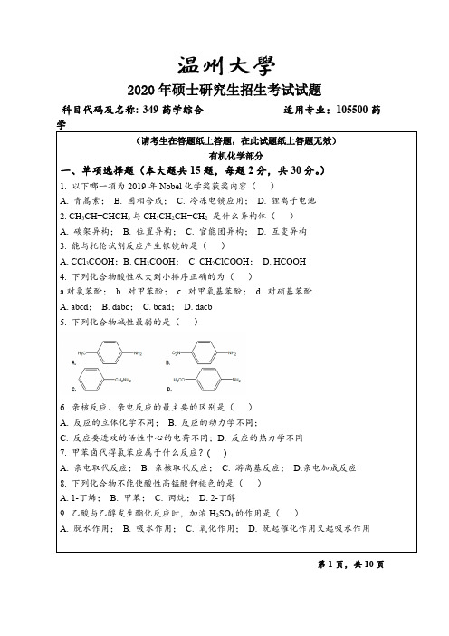温州大学药学综合2020年考研初试真题