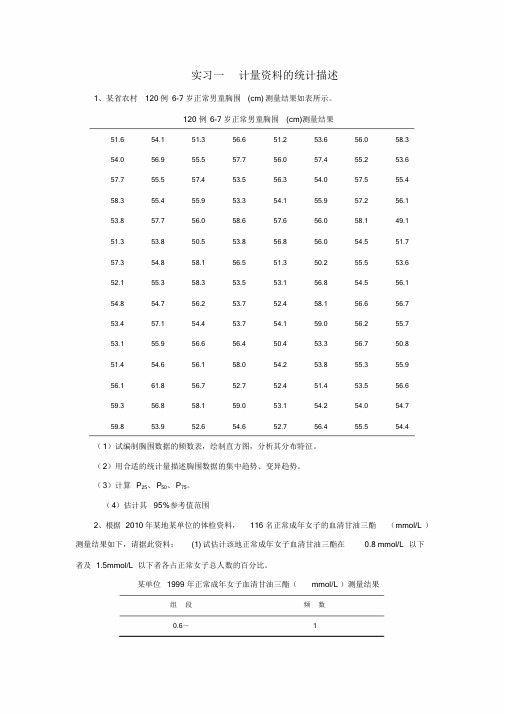 预防医学实习指导课件.doc