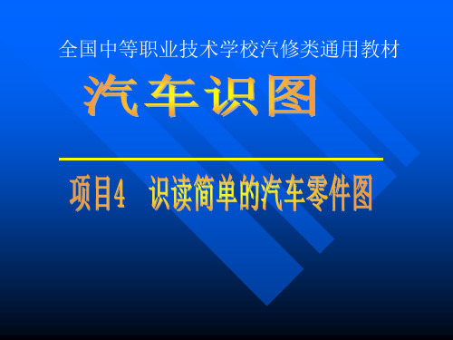 汽车识图项目4 识读简单的汽车零件