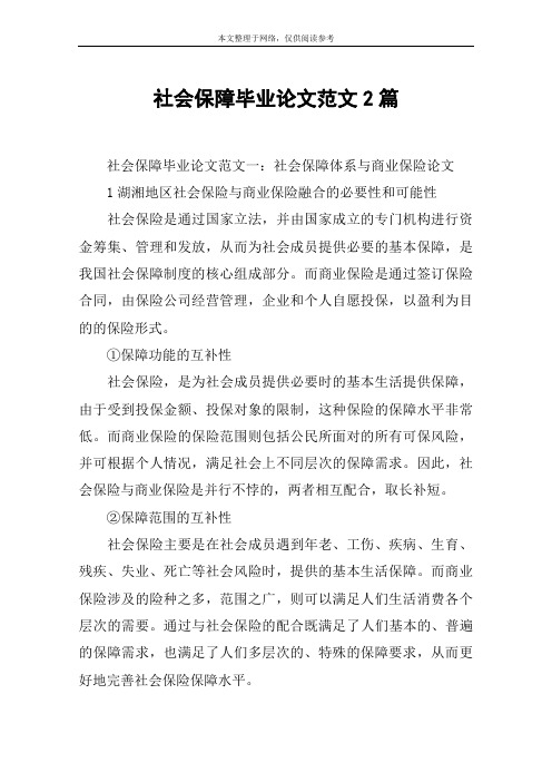 社会保障毕业论文范文2篇