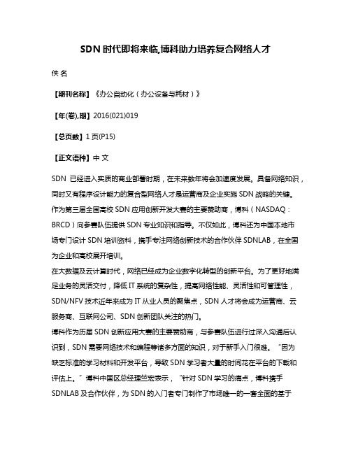 SDN时代即将来临,博科助力培养复合网络人才