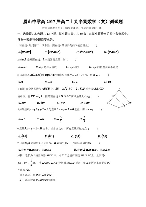 四川省眉山中学高二上学期期中考试数学(文)试题