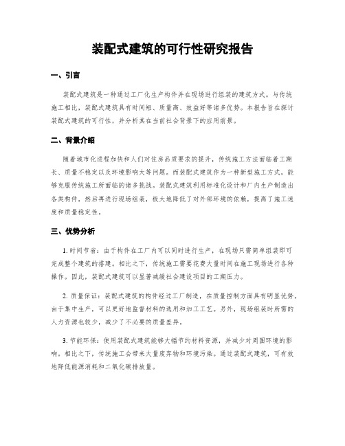 装配式建筑的可行性研究报告