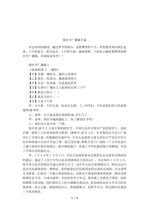 国庆节广播稿5篇