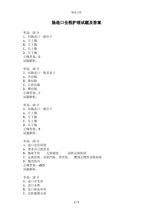 肠造口全程护理试题及答案