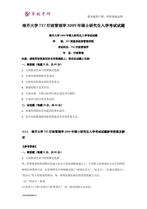 南开大学737行政管理学2009年硕士研究生入学考试试题