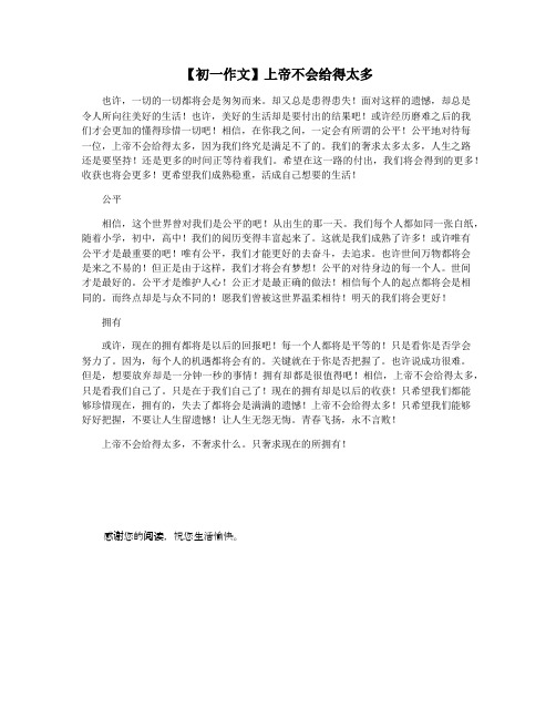 【初一作文】上帝不会给得太多
