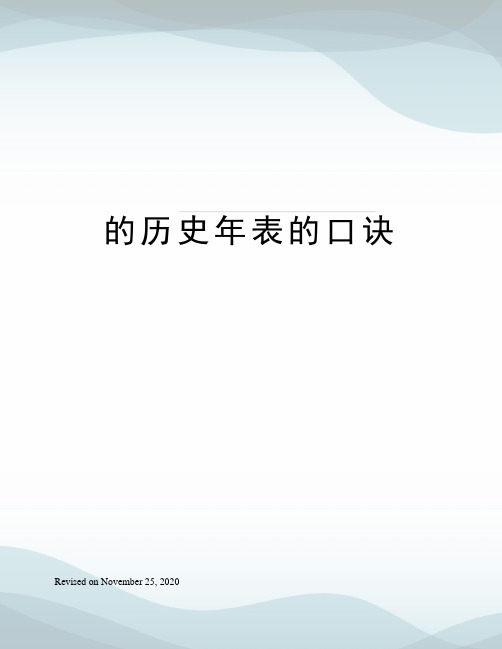 的历史年表的口诀