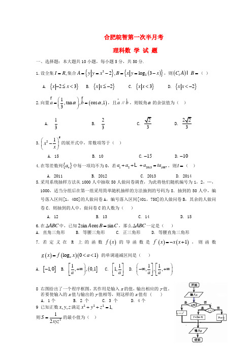 安徽省合肥皖智高考复读学校高三数学上学期第一次半月考试试题 理 新人教A版