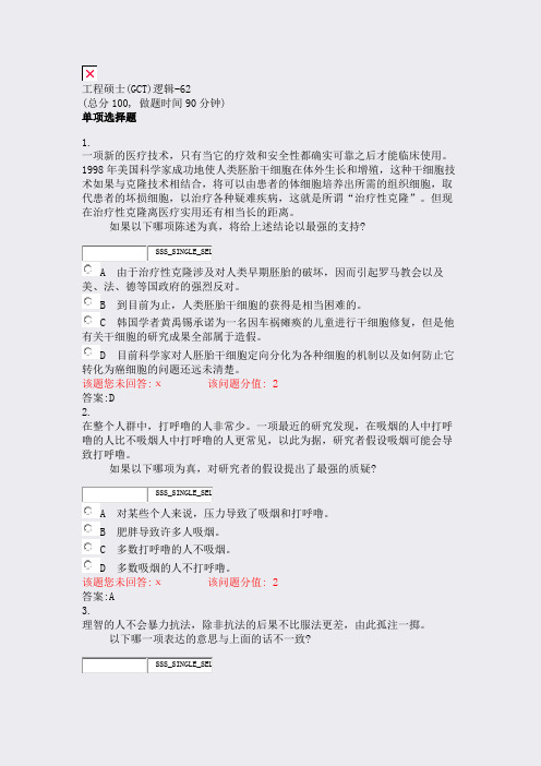 工程硕士(GCT)逻辑-62_真题(含答案与解析)-交互