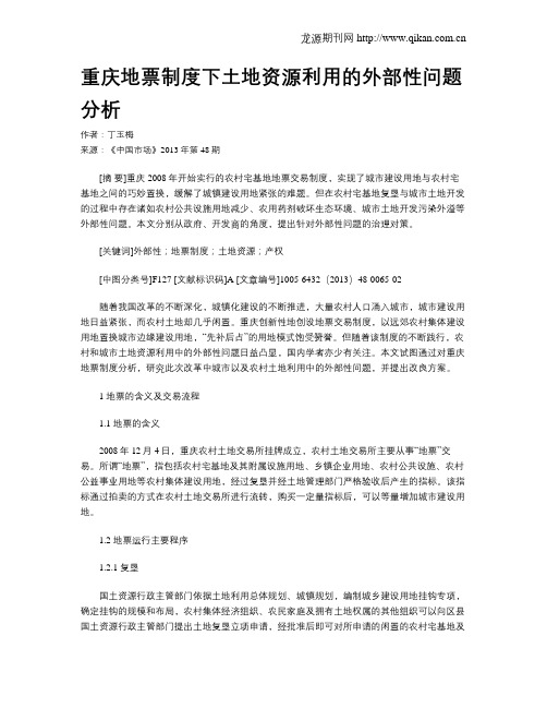 重庆地票制度下土地资源利用的外部性问题分析
