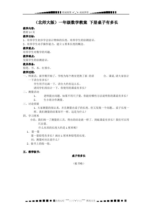 北师大版一年级下册《 桌子有多长》word教案