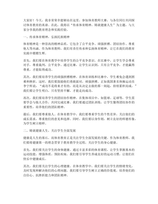 体育教师大赛主题演讲稿