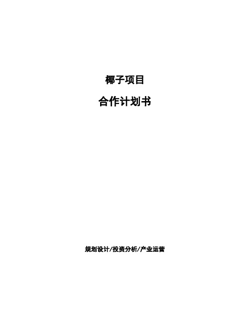 椰子项目合作计划书