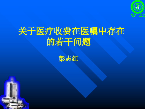 关于医疗收费在医嘱中存在的问题