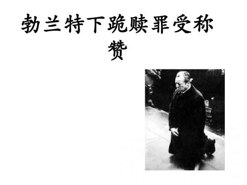 新苏教版语文必修二课件：第二专题：和平的祈祷《勃兰特下跪赎罪受到称赞》(47张ppt)课件(共47张PPT)