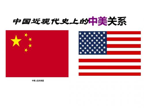 历史中考复习之中美关系