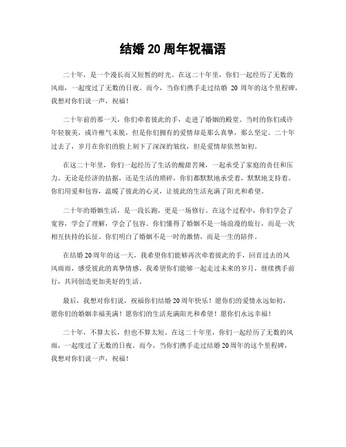 结婚20周年祝福语