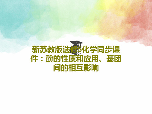 新苏教版选修5化学同步课件：酚的性质和应用、基团间的相互影响共39页