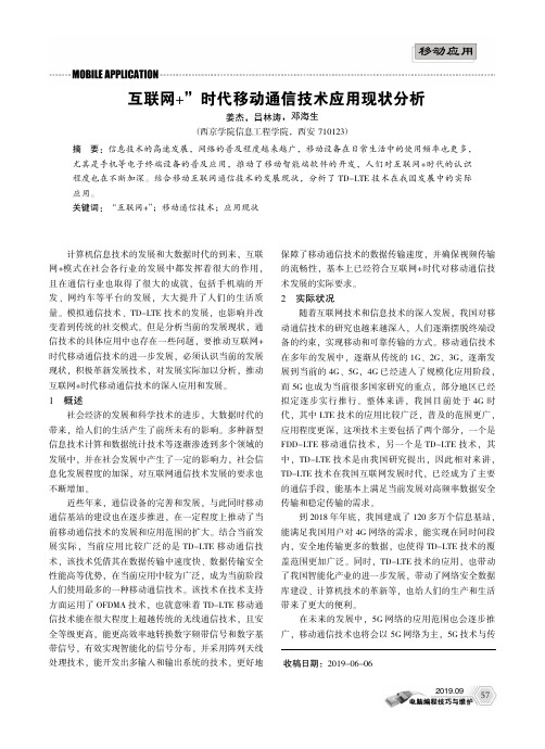 “互联网+”时代移动通信技术应用现状分析