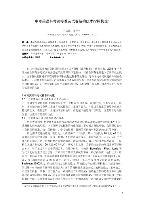 中考英语科考试标准及试卷结构技术指标构想1 - 社科网