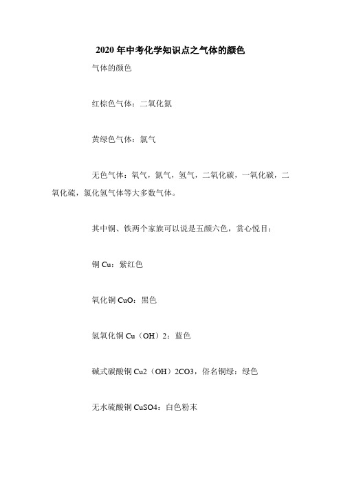 2020年中考化学知识点之气体的颜色