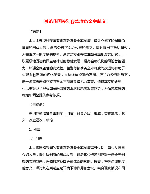 试论我国差别存款准备金率制度