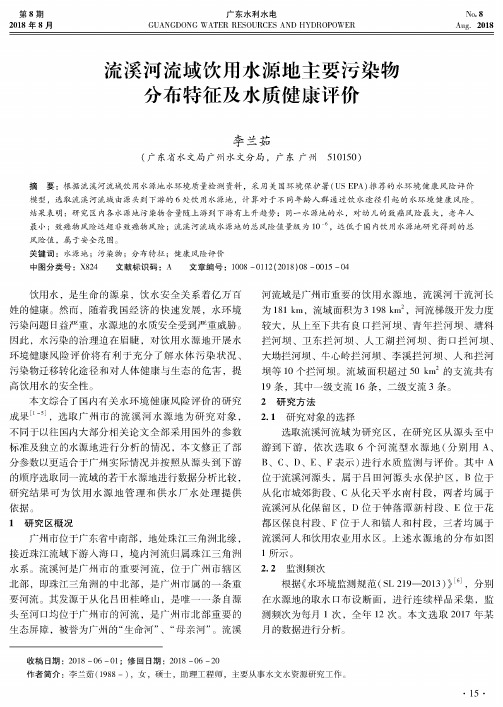 流溪河流域饮用水源地主要污染物分布特征及水质健康评价