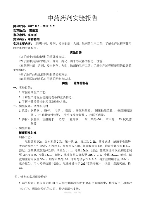 中药药剂-毕业实验报告