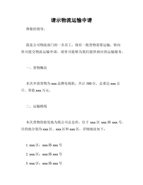 请示物流运输申请