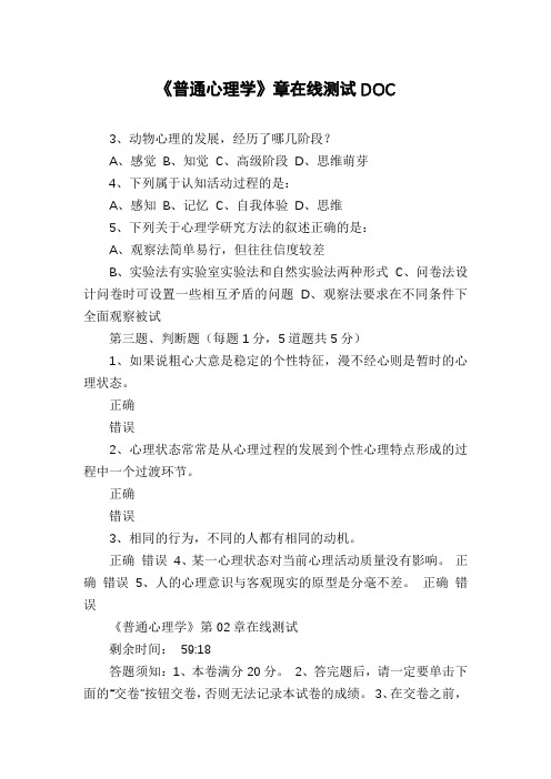 《普通心理学》章在线测试DOC
