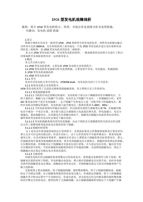 1FC6型发电机故障浅析