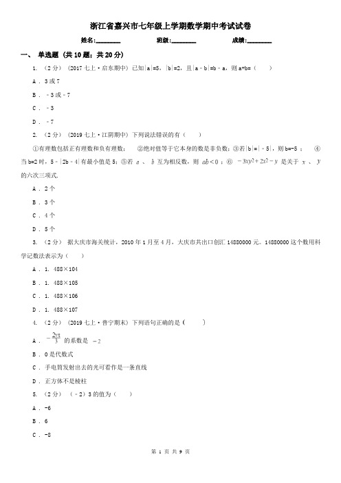 浙江省嘉兴市七年级上学期数学期中考试试卷