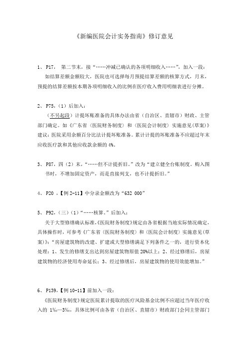 《新编医院会计实务指南》勘误