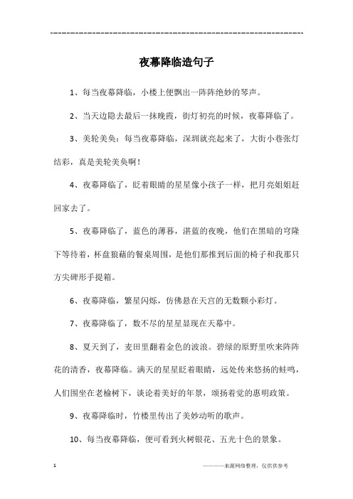 夜幕降临造句子