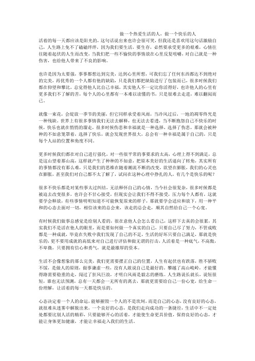 做一个热爱生活的人,做一个快乐的人
