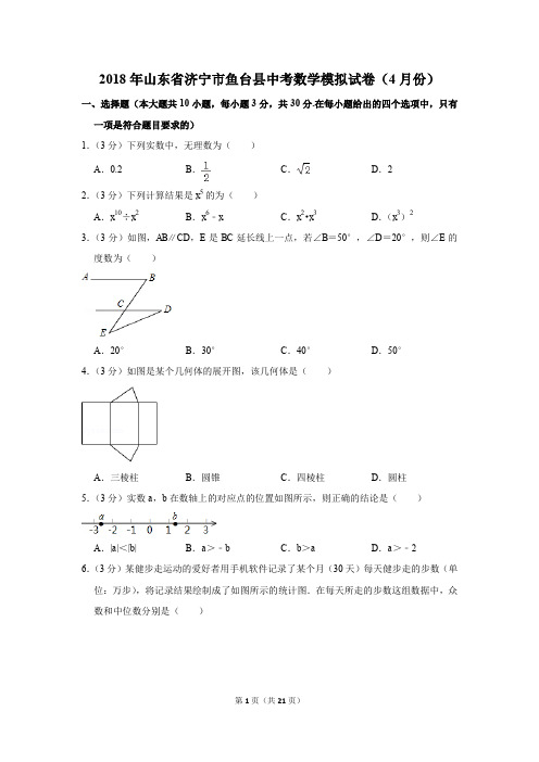 2018年山东省济宁市鱼台县中考数学模拟试卷(4月份)(解析版)
