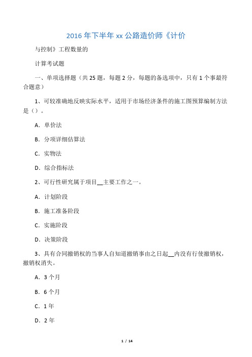 2016年下半年北京公路造价师《计价
