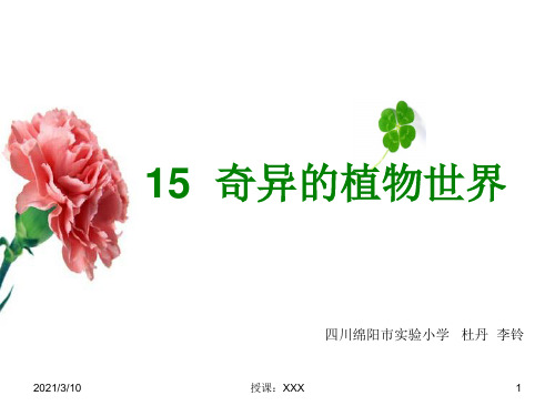 奇异的植物世界PPT参考课件