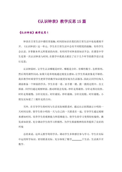 《认识钟表》教学反思15篇