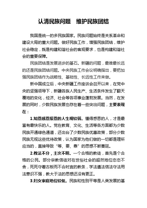 认清民族问题,维护民族团结