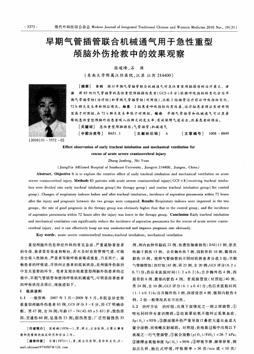 早期气管插管联合机械通气用于急性重型颅脑外伤抢救中的效果观察