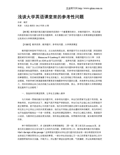 浅谈大学英语课堂里的参考性问题
